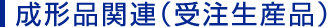 成形品関連(受注生産品)
