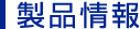 製品情報