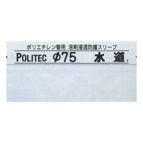 溶剤浸透防護スリーブ配水管用POLITEC規格品(PTC K 20:2014)
